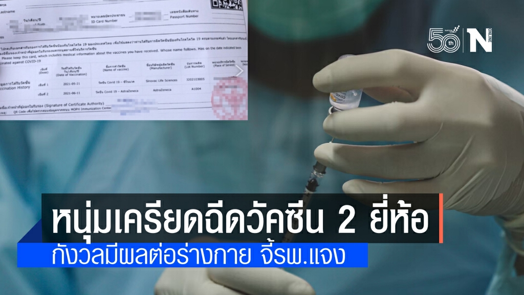 ชายชาวเชียงใหม่ เครียดจัด ฉีดวัคซีนครบ 2 เข็ม แต่ต่างยี่ห้อกัน กังวลผลกระทบร่างกาย จี้ รพ.ชี้แจง