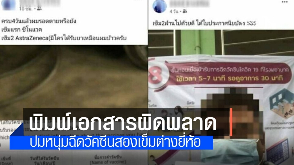 สสจ.เชียงใหม่ คาดพิมพ์เอกสารผิด ปมชายฉีดวัคซีน 2 เข็ม ต่างยี่ห้อกัน