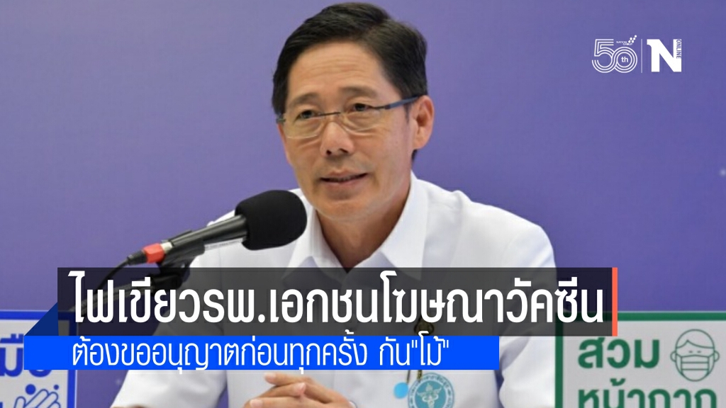 ไฟเขียวรพ.เอกชนโฆษณาจองวัคซีนโควิดได้ ชี้ ต้องขออนุญาตก่อนทุกครั้ง ป้องกันโอ้อวดเกินจริง