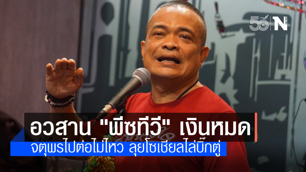 "จตุพร" ประกาศปิดพีซทีวี 30 มิ.ย. ทุนหมดสู้ต่อไม่ไหว ลุยใช้โซเชียลโค่นประยุทธ์
