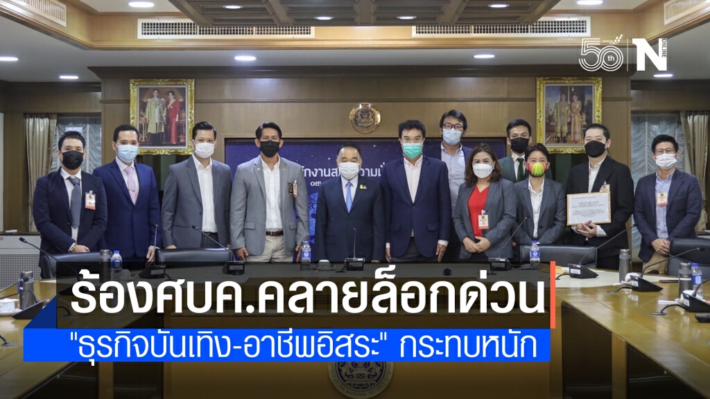 "ตัวแทนธุรกิจบันเทิง-อาชีพอิสระ" ยื่นข้อเรียกร้อง ศบค. หลังโควิดทำกระทบหนัก หวั่นไปต่อไม่ไหว