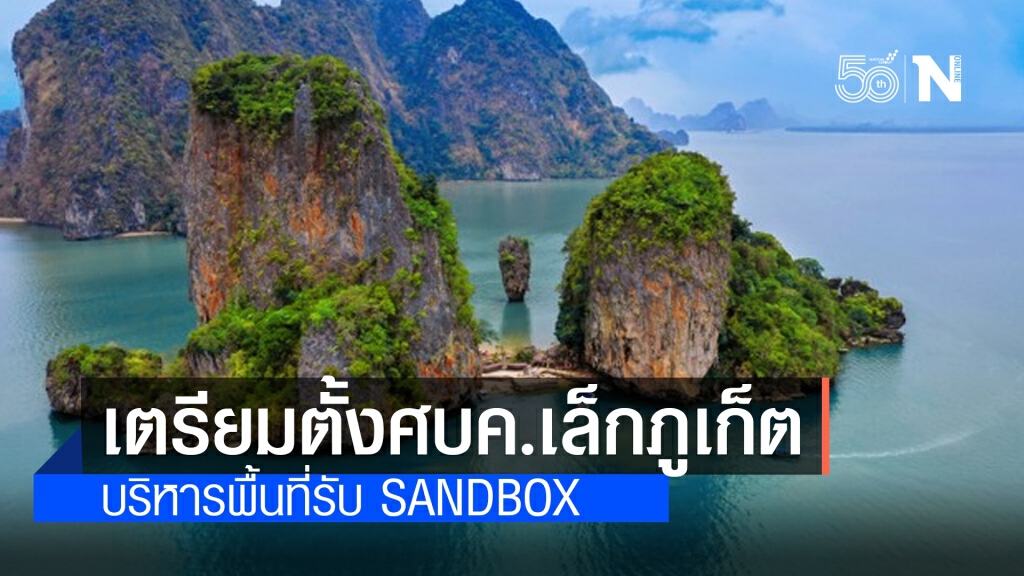 ศบค. เตรียมตั้ง ศบค.เล็กภูเก็ต บริหารพื้นที่รับ sandbox