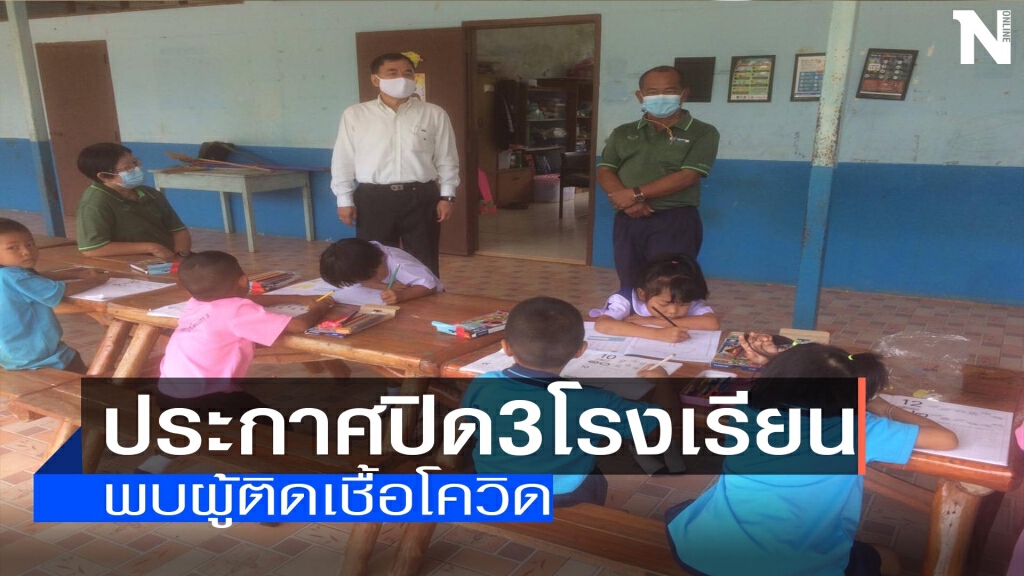 ประกาศปิด3โรงเรียน-พบผู้ติดเชื้อโควิด