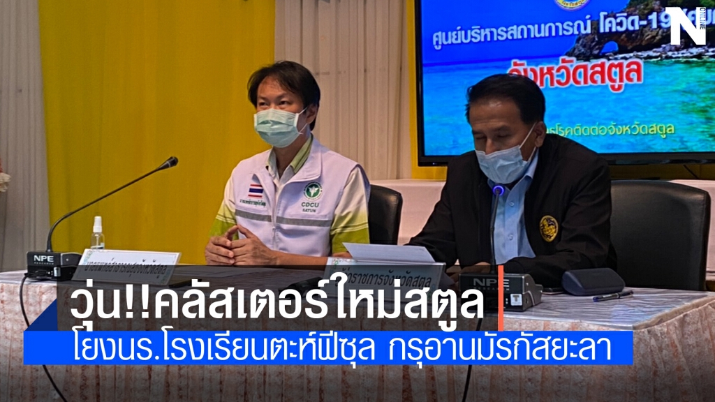 สตูลวุ่น!! คลัสเตอร์ใหม่โยงนร.จากยะลา