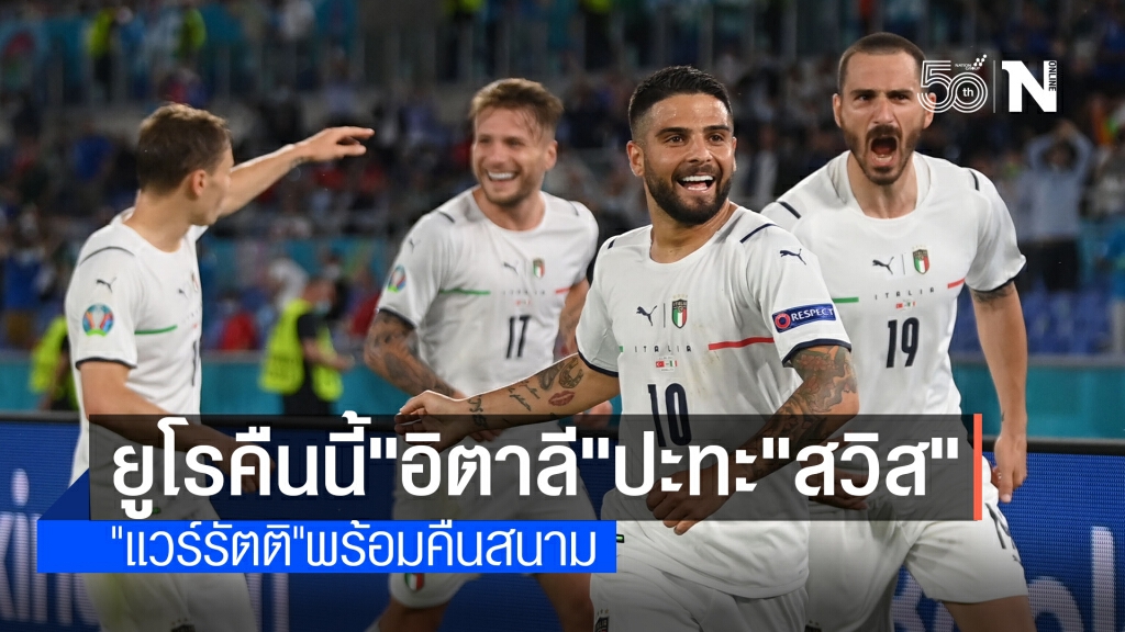 "แวร์รัตติ" พร้อมคืนทัพอัซซูรี่เกมดวลสวิสคืนนี้ "แวร์รัตติ" พร้อมคืนทัพอัซซูรี่เกมดวลสวิสคืนนี้