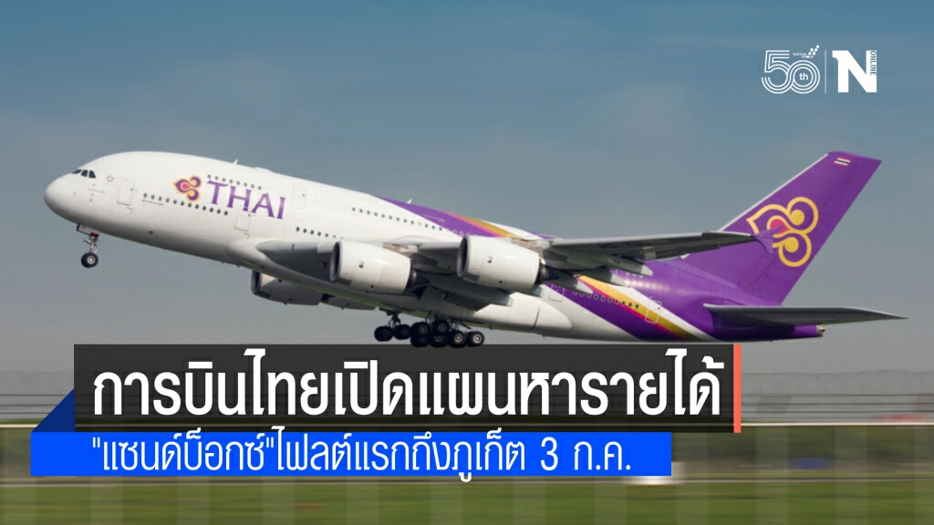 "การบินไทย" เปิดแผนหารายได้ หลังศาลเห็นชอบฟื้นฟูกิจการ"แซนด์บ็อกซ์"ประเดิมไฟลต์แรก 3 ก.ค.100 ที่นั่ง