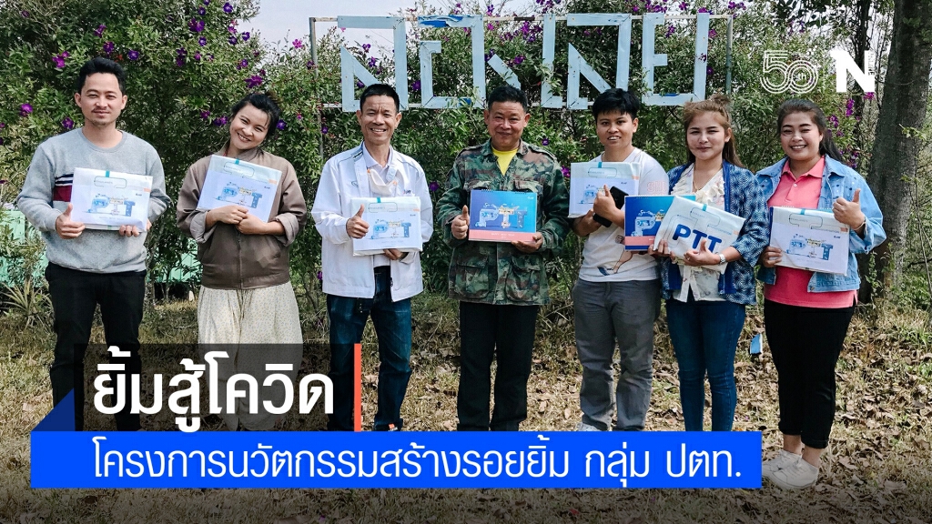ยิ้มสู้โควิด "โครงการนวัตกรรมสร้างรอยยิ้ม กลุ่ม ปตท." เพื่อขับเคลื่อนเศรษฐกิจชุมชน ยิ้มสู้โควิด "โครงการนวัตกรรมสร้างรอยยิ้ม กลุ่ม ปตท." เพื่อขับเคลื่อนเศรษฐกิจชุมชน