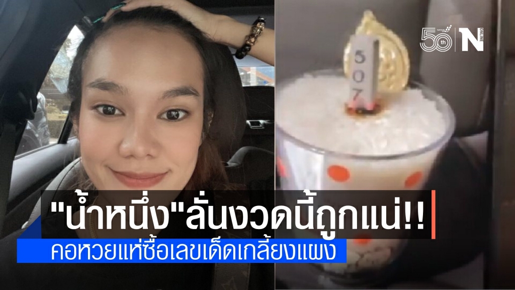 อิทธิฤทธิ์คอหวยแห่ซื้อเลข "แม่น้ำหนึ่ง" เกลี้ยงแผง รอลุ้นบ่ายนี้