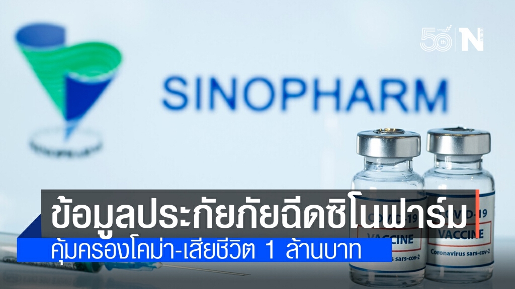 ราชวิทยาลัยจุฬาภรณ์ เปิดข้อมูลประกันภัย ฉีดวัคซีนซิโนฟาร์ม โคม่า-ตายรับ 1 ล้าน ราชวิทยาลัยจุฬาภรณ์ เปิดข้อมูลประกันภัย ฉีดวัคซีนซิโนฟาร์ม โคม่า-ตายรับ 1 ล้าน