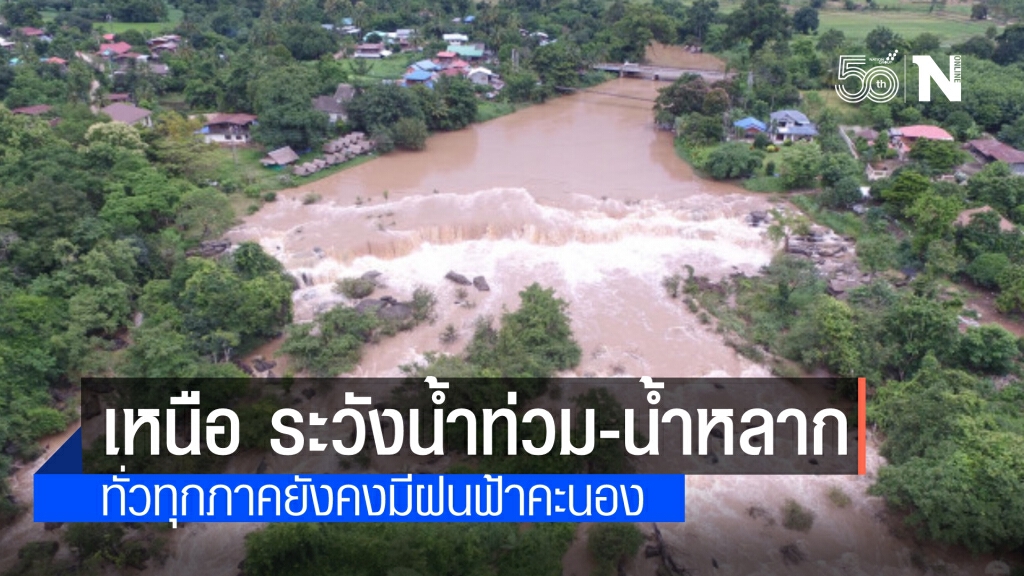 ทั่วทุกภาคยังคงมีฝนฟ้าคะนอง ภาคเหนือระวังน้ำท่วมฉับพลัน-น้ำป่าไหลหลาก