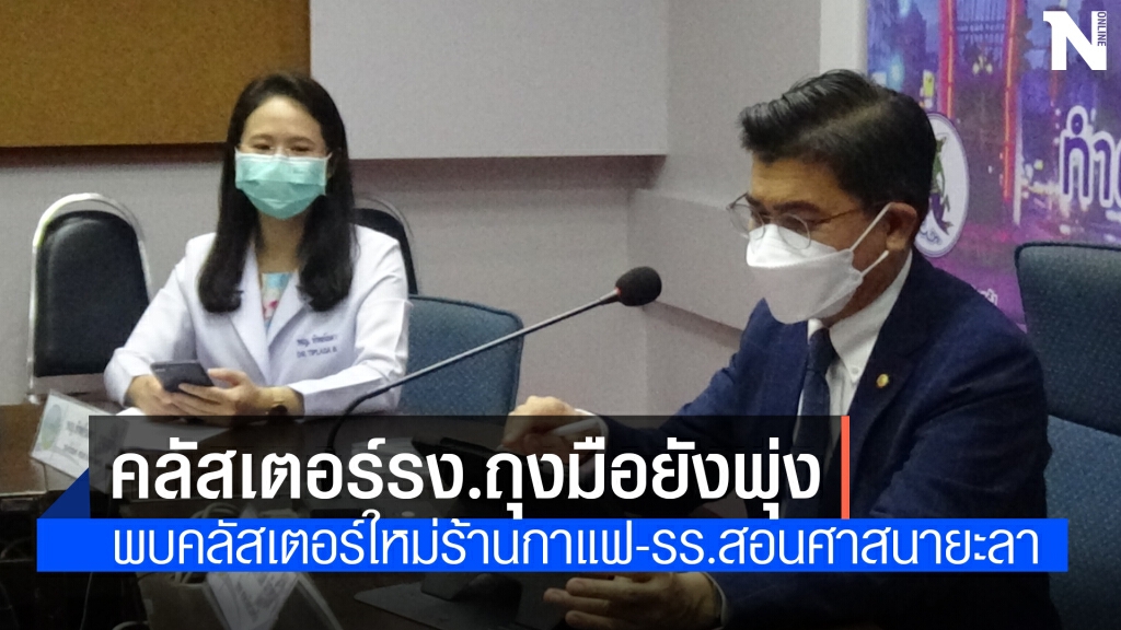ตรังน่าห่วง รง.ถุงมือยังติดเชื้อพุ่ง พบคลัสเตอร์ใหม่อีกเพียบ ตรังน่าห่วง รง.ถุงมือยังติดเชื้อพุ่ง พบคลัสเตอร์ใหม่อีกเพียบ