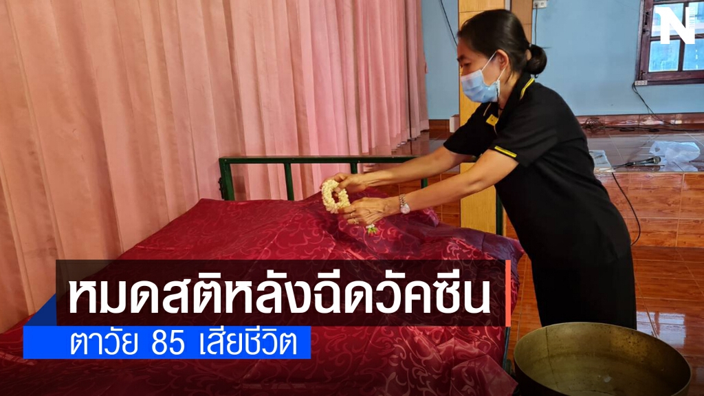 ตาวัย 85 ปีชาวโคราช เสียชีวิตหลังฉีดวัคซีนซิโนแวคได้แค่ 2 วัน
