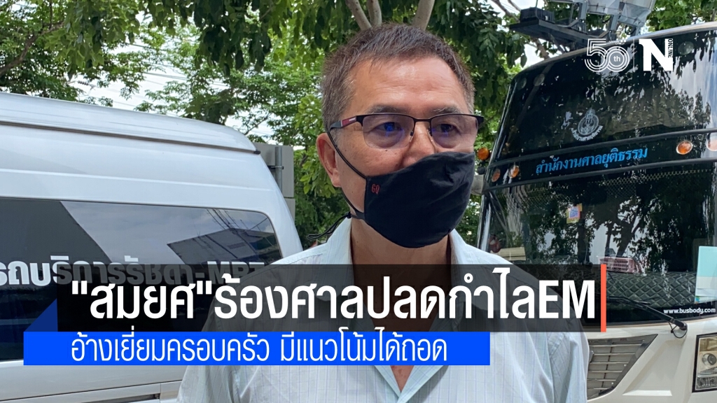"สมยศ" ร้องขอศาลถอดกำไลEM อ้าง ได้รับผลกระทบไม่สามารถไปหาครอบครัว ชี้ แนวโน้มได้ปลด