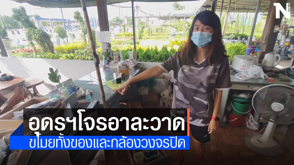 โจรงัดโต๊ะร้านขายต้นไม้ขโมยนาฬิกาพร้อมเอากล้องวงจรปิดไปด้วย
