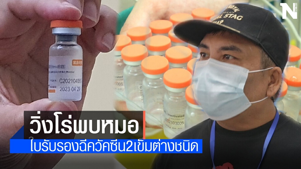 วิ่งโร่พบหมอใบรับรองฉีควัคซีน2เข็มต่างชนิด