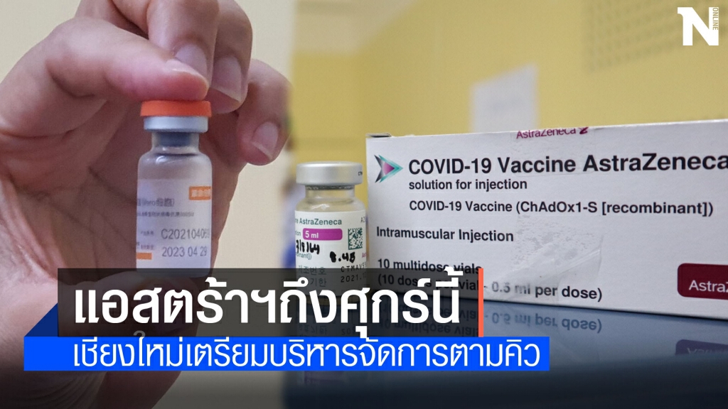 คาดแอสตร้าเซนเนก้าถึงเชียงใหม่ศุกร์นี้ คาดแอสตร้าเซนเนก้าถึงเชียงใหม่ศุกร์นี้