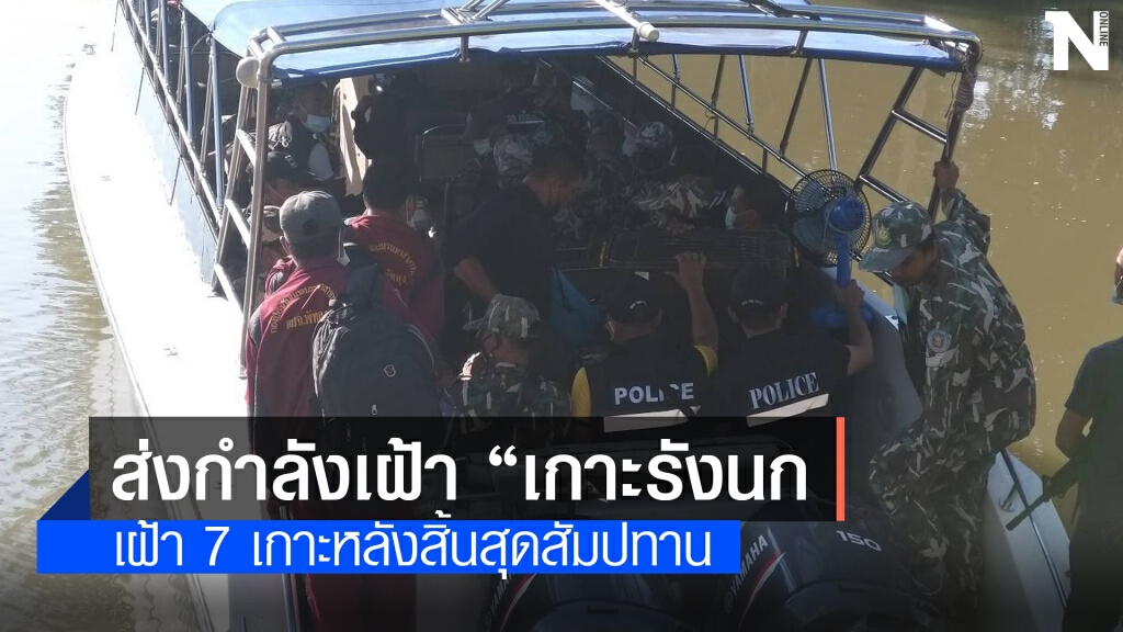 ส่งกำลัง 3 ฝ่าย 95 นาย เฝ้าเกาะรังนกอีแอ่นพัทลุง ส่งกำลัง 3 ฝ่าย 95 นาย เฝ้าเกาะรังนกอีแอ่นพัทลุง