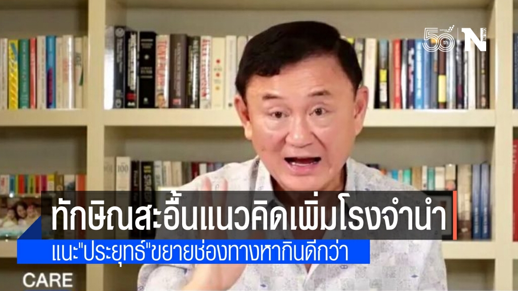 "ทักษิณ" สะอื้นแนวคิดเพิ่มโรงรับจำนำของ"พล.อ.ประยุทธ์" แนะ ขยายช่องทางทำมาหากินดีกว่าช่องทางหมดตัว