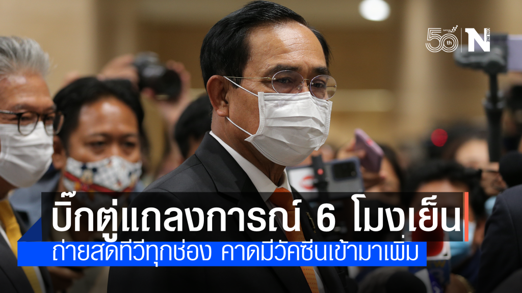"บิ๊กตู่" เตรียมแถลงการณ์ผ่านทีวีพูลหลังเคารพธงชาติ คาดแจงมีวัคซีนเข้ามาเพิ่ม "บิ๊กตู่" เตรียมแถลงการณ์ผ่านทีวีพูลหลังเคารพธงชาติ คาดแจงมีวัคซีนเข้ามาเพิ่ม