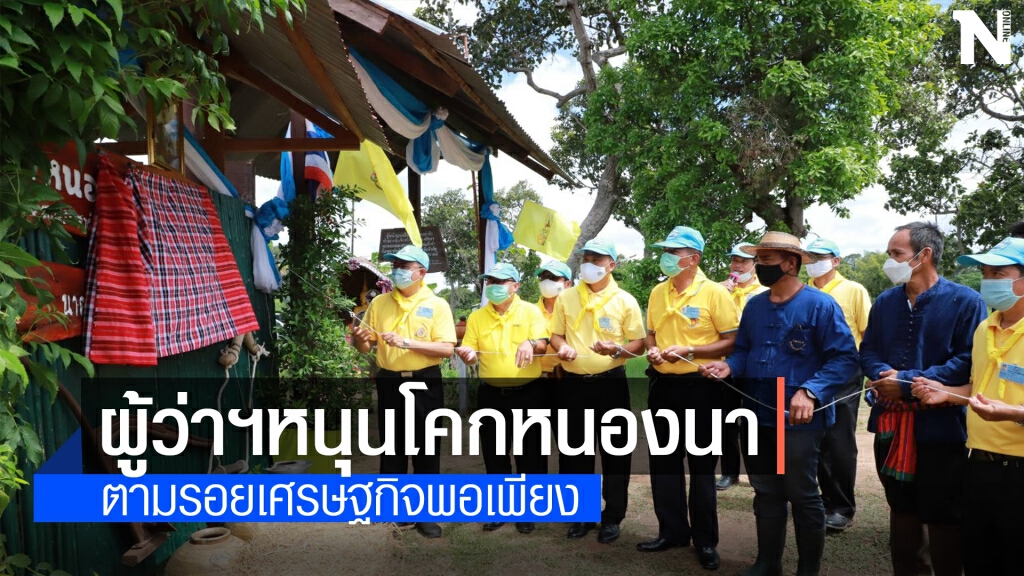 ผู้ว่าฯ ยโสธร ลงพื้นที่ขับเคลื่อนเปิดศูนย์เรียนรู้โคก หนอง นา