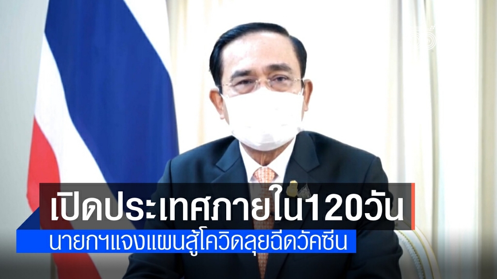 นายกฯ ยอมรับความเสี่ยง ตั้งเป้านับถอยหลัง 120 วันเปิดประเทศ