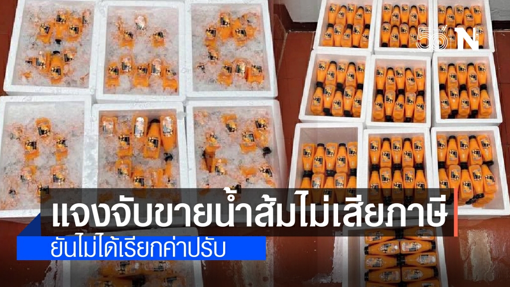กรมสรรพสามิต แจงจับน้ำส้มไม่เสียภาษี ยันไม่ได้เรียกปรับเงิน 12,000 บาท กรมสรรพสามิต แจงจับน้ำส้มไม่เสียภาษี ยันไม่ได้เรียกปรับเงิน 12,000 บาท