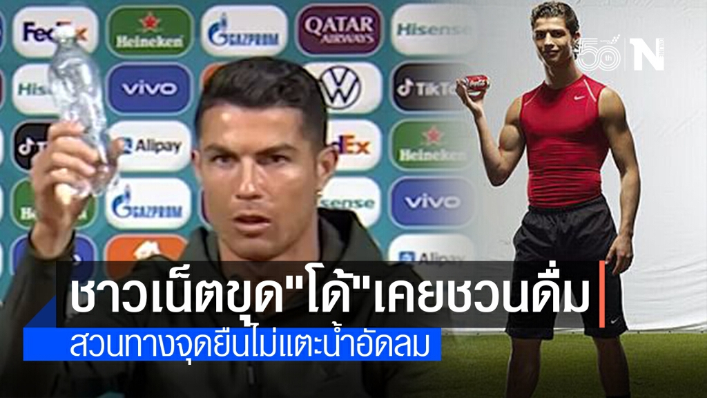 ไหนว่าไม่ควรดื่ม!? ชาวเน็ตขุดคลิป "โรนัลโด้" โฆษณา "โคคา-โคลา"