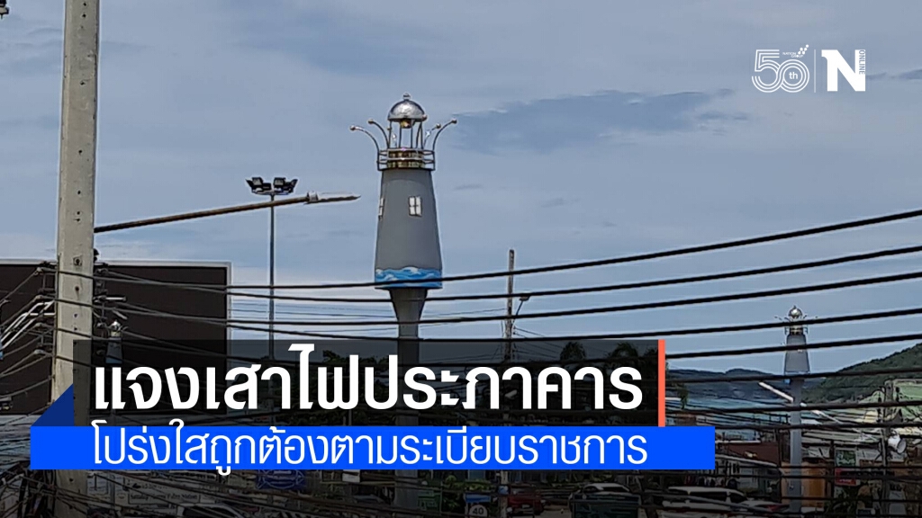 วิจารณ์สนั่น!! นายกเล็กเมืองสัตหีบ โร่แจงโปร่งใส โครงการ "เสาไฟประภาคาร รอบตลาดสัตหีบ" วิจารณ์สนั่น!! นายกเล็กเมืองสัตหีบ โร่แจงโปร่งใส โครงการ "เสาไฟประภาคาร รอบตลาดสัตหีบ"