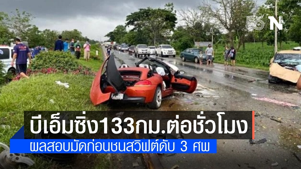 ตร.ยันเก๋งบีเอ็มซิ่งเร็วฝ่าสายฝน ก่อนพุ่งข้ามเลนชนดับ 3 ศพ