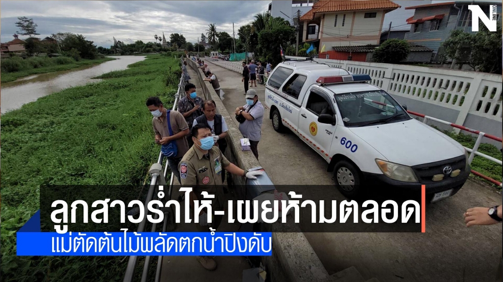 ลูกสาวร่ำไห้-แม่ตัดต้นไม้พลัดตกน้ำปิงดับ ลูกสาวร่ำไห้-แม่ตัดต้นไม้พลัดตกน้ำปิงดับ