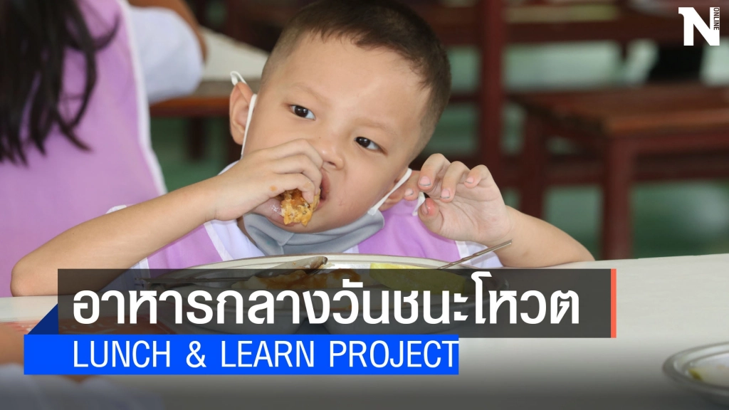 โรงเรียนโนนชัย นำร่องอาหารกลางวันเมนูที่ฉันเลือก