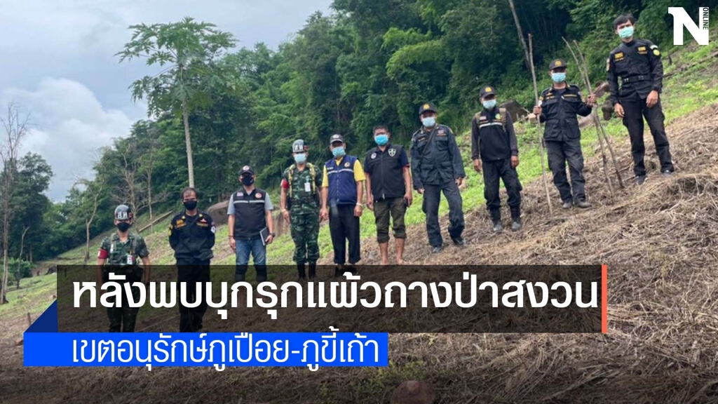 กอ.รมน.เลยบุกยึดคืนผืนป่า 5 ไร่ กอ.รมน.เลยบุกยึดคืนผืนป่า 5 ไร่