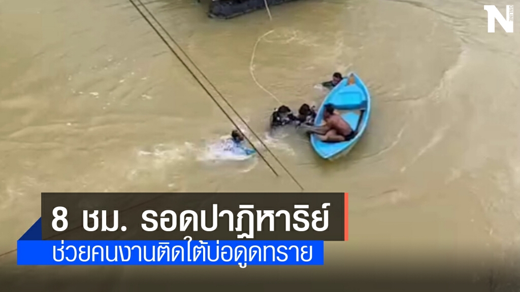 รอดปาฏิหาริย์ ช่วยคนงานติดในบ่อดูดทราย 8 ชม.