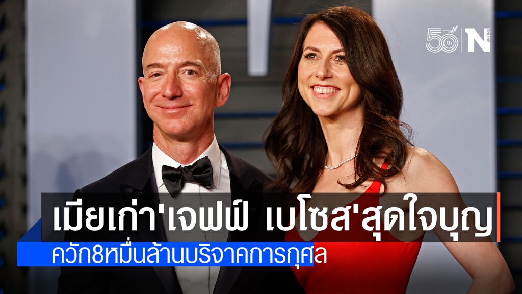 อดีตภรรยา "เจฟฟ์ เบโซส" เจ้าของ "อเมซอน" บริจาคอีก 8 หมื่นล้านให้การกุศล