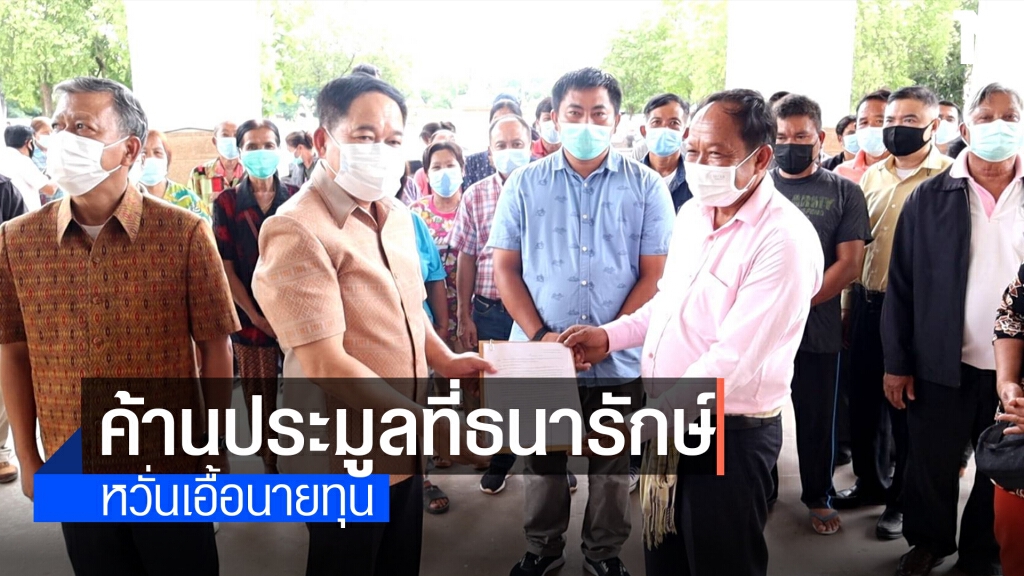 ชาวบ้านรวมตัวยื่นหนังสือถึงผู้ว่าฯ คัดค้าน ธนารักษ์เอื้อนายทุน