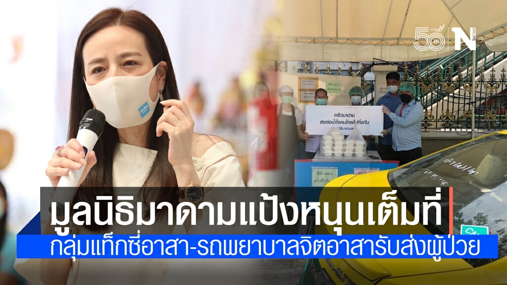 "มูลนิธิมาดามแป้ง" หนุนกลุ่มแท็กซี่อาสา-กลุ่มรถพยาบาลจิตอาสา รับส่งผู้ป่วยโควิด-19