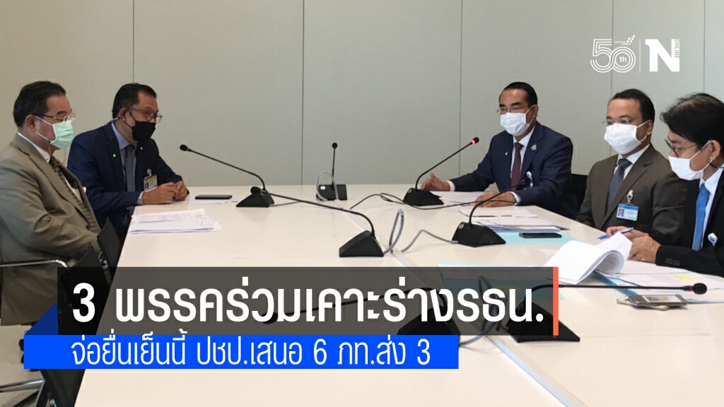 3 พรรคร่วมรัฐบาล ร่วมแถลง จ่อยื่น 9 ร่างแก้ไขรธน.เย็นวันนี้ 3 พรรคร่วมรัฐบาล ร่วมแถลง จ่อยื่น 9 ร่างแก้ไขรธน.เย็นวันนี้