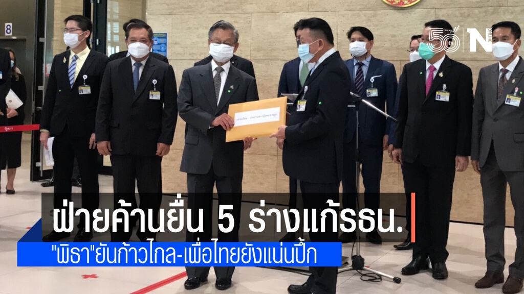 พรรคร่วมฝ่ายค้าน ยื่น 5 ร่างแก้รธน.พิธา ยัน ก้าวไกล-เพื่อไทย ยังเหนียวแน่น "ชวน"ดันเข้าวาระ 23 มิ.ย.