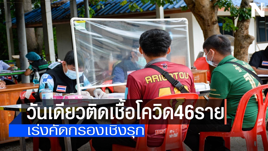 "กำแพงเพชร"วันเดียวติดเชื้อโควิด46ราย