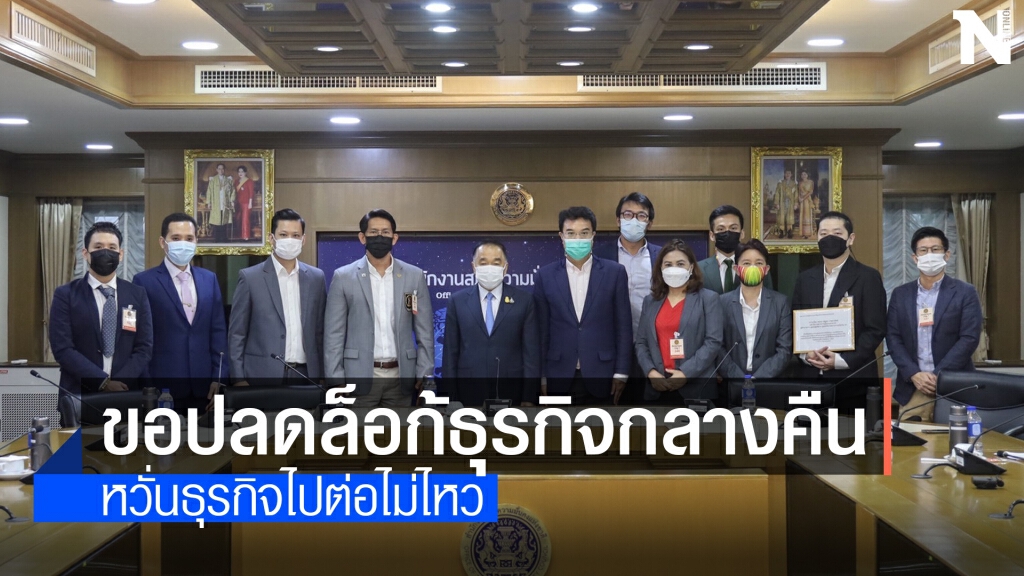 ปริญญ์นำตัวแทนผู้ประกอบการธุรกิจบันเทิง - อาชีพอิสระ ยื่นข้อเรียกร้อง ศบค.