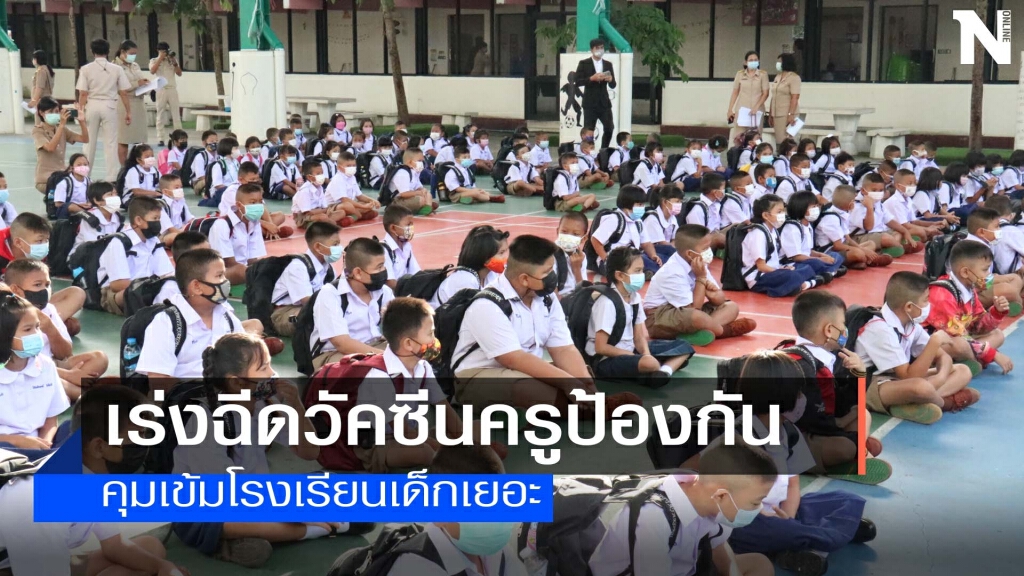 โคราชยิ้มไม่มีผู้ติดเชื้อรายใหม่เร่งฉีดวัคซีนให้ครู โคราชยิ้มไม่มีผู้ติดเชื้อรายใหม่เร่งฉีดวัคซีนให้ครู