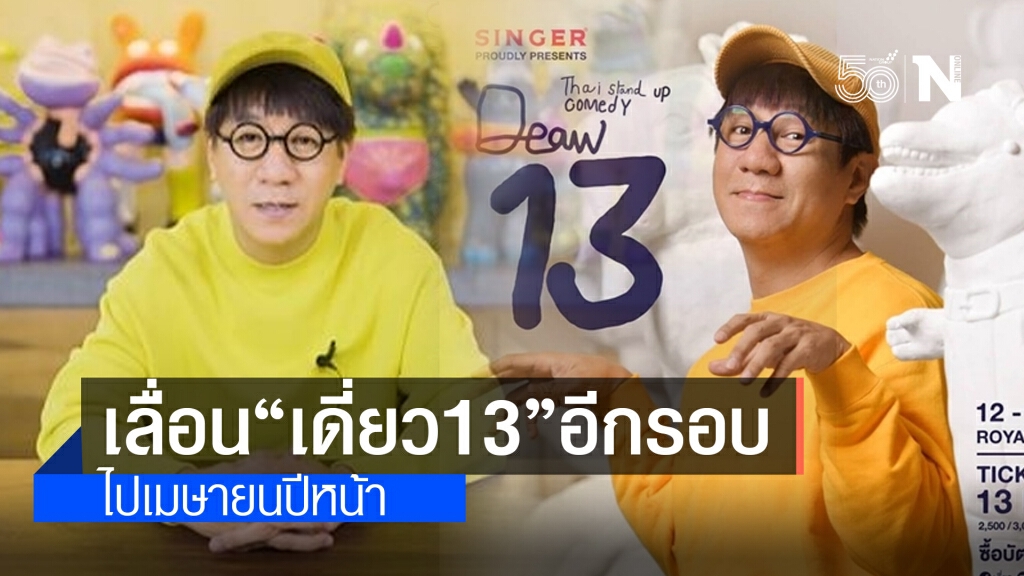 "โน้ส อุดม" ต้านไม่ไหว!! ประกาศเลื่อน "เดี่ยว 13" ไปเม.ย.65