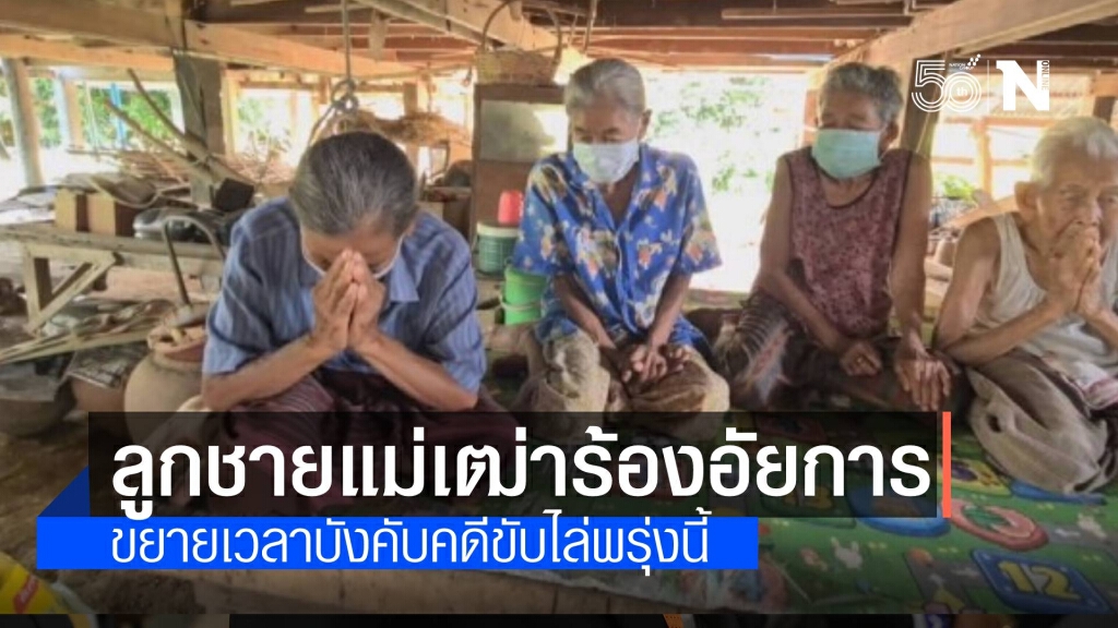 ลูกแม่เฒ่า พบอัยการ วอนเห็นใจหลังขีดเส้นตายยึดบ้านพรุ่งนี้ ลูกแม่เฒ่า พบอัยการ วอนเห็นใจหลังขีดเส้นตายยึดบ้านพรุ่งนี้