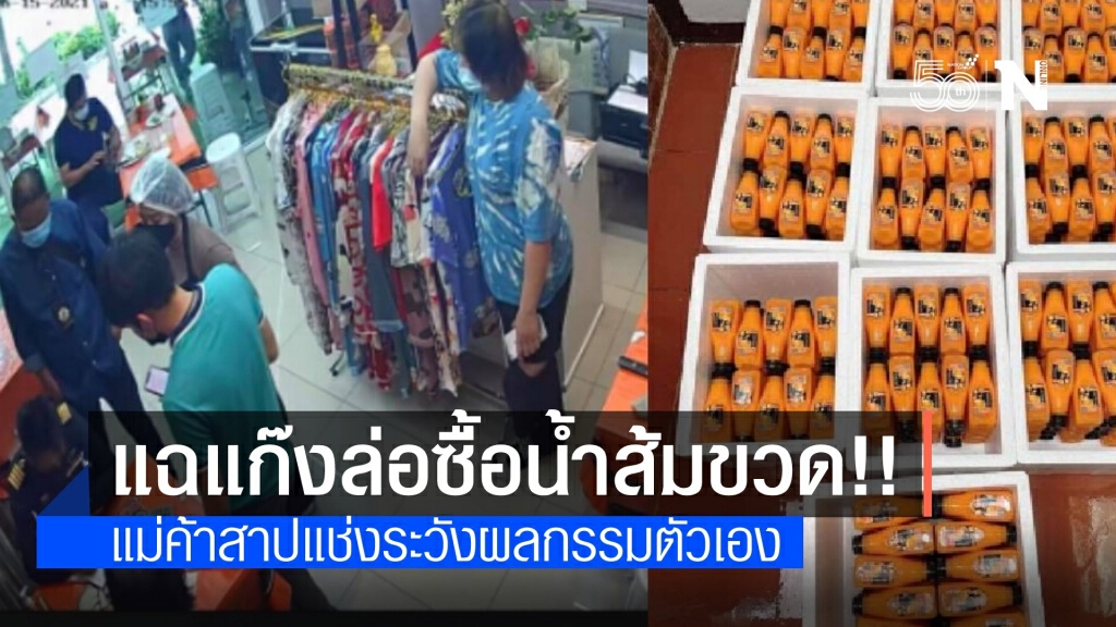 แม่ค้าช้ำใจถูกล่อซื้อน้ำส้มเรียกเงินหมื่น จี้กรมสรรพสามิตสอบ