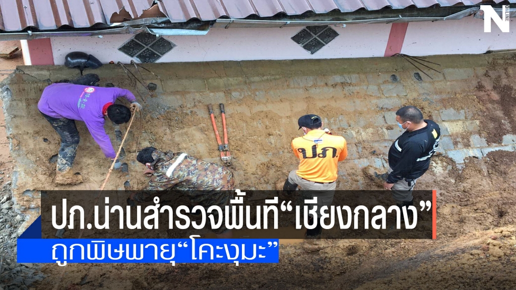 ปภ.น่านสำรวจ"เชียงกลาง"-ถูกพิษพายุ"โคะงุมะ"