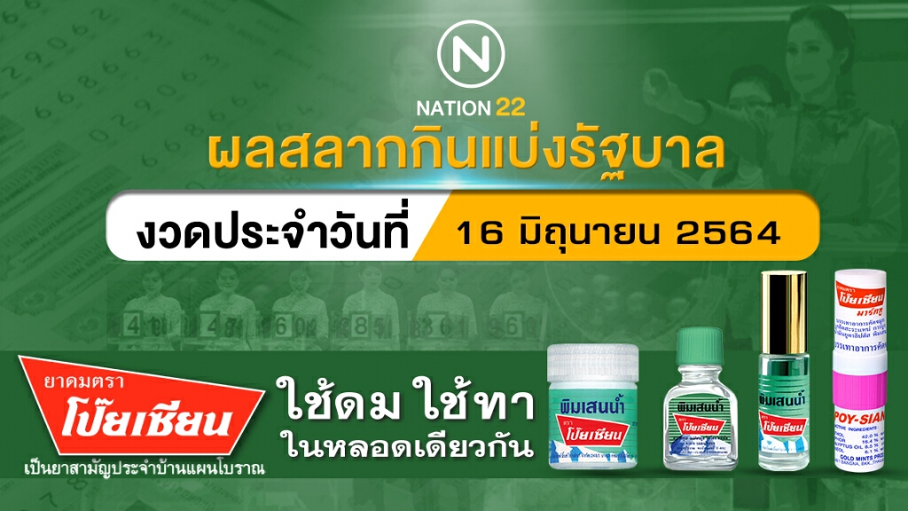 ตรวจหวย ผลสลากกินแบ่งรัฐบาลงวดประจำวันที่ 16 มิถุนายน 2564