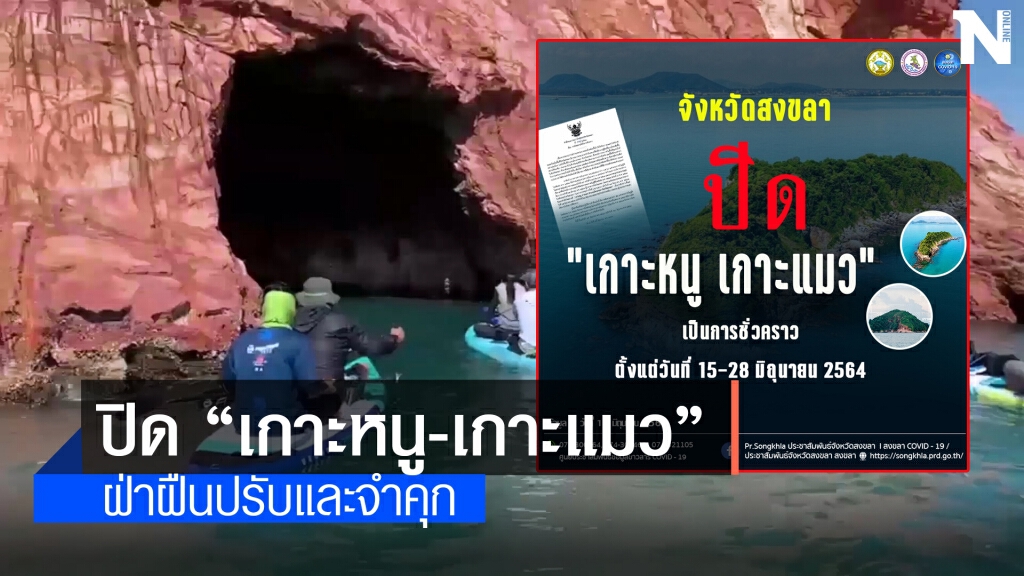 ปิด "เกาะหนู-เกาะแมว" ฝ่าฝืนปรับ-จำคุก