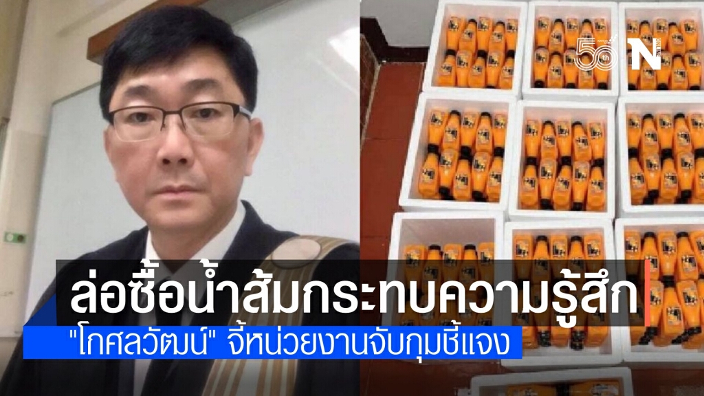 "โกศลวัฒน์" จี้กรมสรรพสามิตชี้แจง ล่อซื้อน้ำส้มทำได้จริงเหรอ