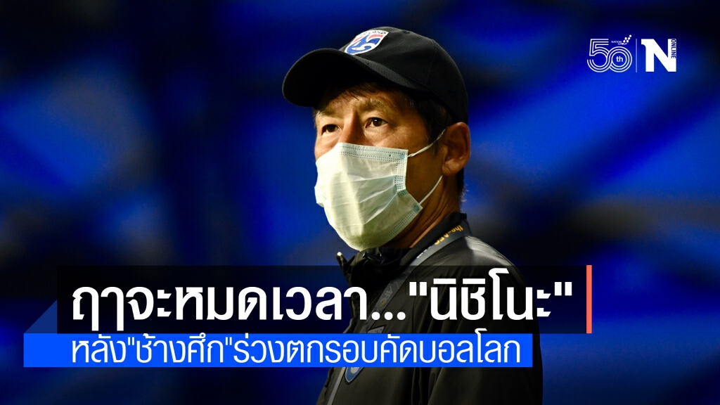 ฤาจะหมดเวลา..."อากิระ นิชิโนะ"