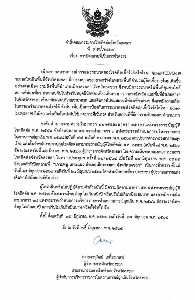 ปิด "เกาะหนู-เกาะแมว" ฝ่าฝืนปรับ-จำคุก